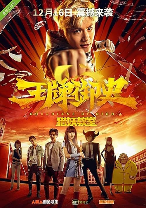 王牌御史猎妖教室 (2016)